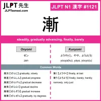 1121 漸 kanji meaning JLPT N1 Kanji Flashcard