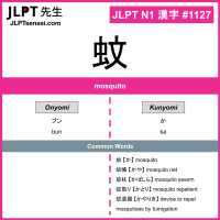 1127 蚊 kanji meaning JLPT N1 Kanji Flashcard