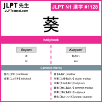 1128 葵 kanji meaning JLPT N1 Kanji Flashcard