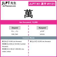 1131 萬 kanji meaning JLPT N1 Kanji Flashcard