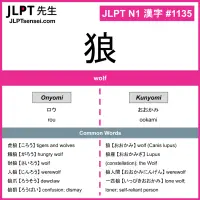 1135 狼 kanji meaning JLPT N1 Kanji Flashcard