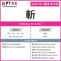 1138 斬 kanji meaning JLPT N1 Kanji Flashcard