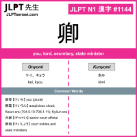 1144 卿 kanji meaning JLPT N1 Kanji Flashcard