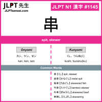 1145 串 kanji meaning JLPT N1 Kanji Flashcard