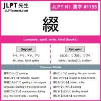 1155 綴 kanji meaning JLPT N1 Kanji Flashcard