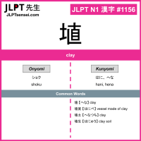 1156 埴 kanji meaning JLPT N1 Kanji Flashcard