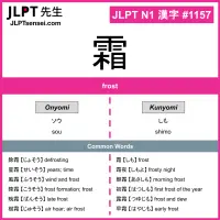 1157 霜 kanji meaning JLPT N1 Kanji Flashcard