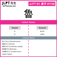 1159 魯 kanji meaning JLPT N1 Kanji Flashcard