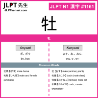 1161 牡 kanji meaning JLPT N1 Kanji Flashcard