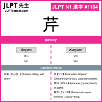 1164 芹 kanji meaning JLPT N1 Kanji Flashcard