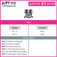 1174 慧 kanji meaning JLPT N1 Kanji Flashcard