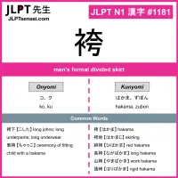 1181 袴 kanji meaning JLPT N1 Kanji Flashcard
