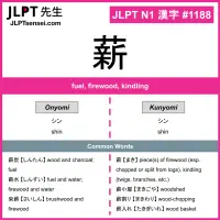 1188 薪 kanji meaning JLPT N1 Kanji Flashcard