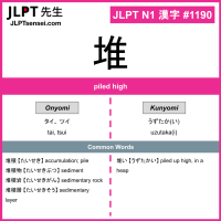 1190 堆 kanji meaning JLPT N1 Kanji Flashcard