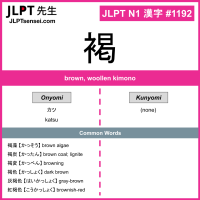 1192 褐 kanji meaning JLPT N1 Kanji Flashcard