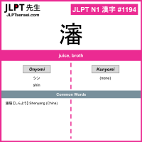 1194 瀋 kanji meaning JLPT N1 Kanji Flashcard