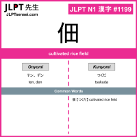 1199 佃 kanji meaning JLPT N1 Kanji Flashcard