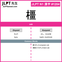 1204 橿 kanji meaning JLPT N1 Kanji Flashcard