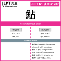 1207 鮎 kanji meaning JLPT N1 Kanji Flashcard