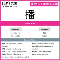 1210 播 kanji meaning JLPT N1 Kanji Flashcard