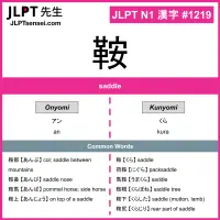 1219 鞍 kanji meaning JLPT N1 Kanji Flashcard