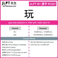 1221 玩 kanji meaning JLPT N1 Kanji Flashcard