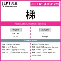 1223 梯 kanji meaning JLPT N1 Kanji Flashcard
