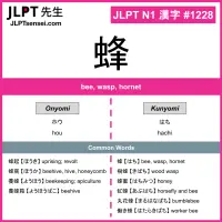 1228 蜂 kanji meaning JLPT N1 Kanji Flashcard