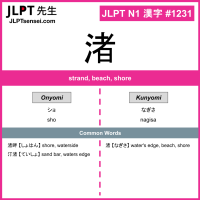 1231 渚 kanji meaning JLPT N1 Kanji Flashcard