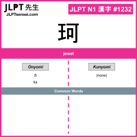 1232 珂 kanji meaning JLPT N1 Kanji Flashcard