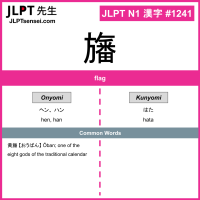 1241 旛 kanji meaning JLPT N1 Kanji Flashcard