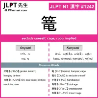 1242 篭 kanji meaning JLPT N1 Kanji Flashcard