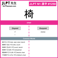 1250 椅 kanji meaning JLPT N1 Kanji Flashcard