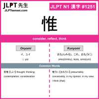 1251 惟 kanji meaning JLPT N1 Kanji Flashcard