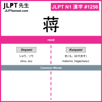 1256 蒋 kanji meaning JLPT N1 Kanji Flashcard