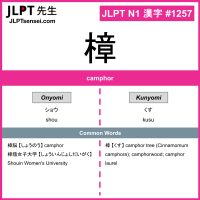 1257 樟 kanji meaning JLPT N1 Kanji Flashcard