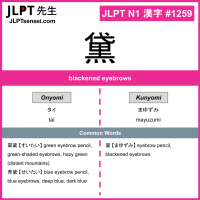 1259 黛 kanji meaning JLPT N1 Kanji Flashcard