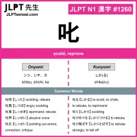 1260 叱 kanji meaning JLPT N1 Kanji Flashcard
