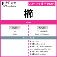 1261 櫛 kanji meaning JLPT N1 Kanji Flashcard