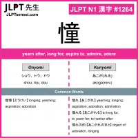 1264 憧 kanji meaning JLPT N1 Kanji Flashcard