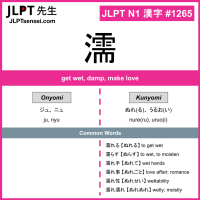 1265 濡 kanji meaning JLPT N1 Kanji Flashcard