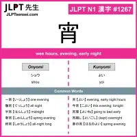 1267 宵 kanji meaning JLPT N1 Kanji Flashcard