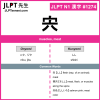 1274 宍 kanji meaning JLPT N1 Kanji Flashcard