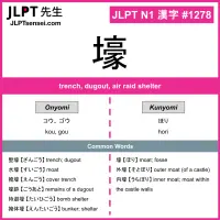 1278 壕 kanji meaning JLPT N1 Kanji Flashcard