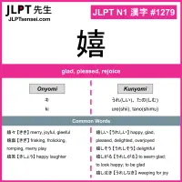 1279 嬉 kanji meaning JLPT N1 Kanji Flashcard