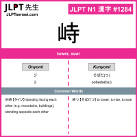 1284 峙 kanji meaning JLPT N1 Kanji Flashcard