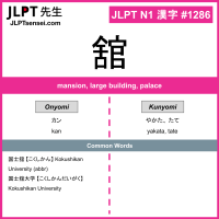 1286 舘 kanji meaning JLPT N1 Kanji Flashcard