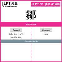 1288 鄒 kanji meaning JLPT N1 Kanji Flashcard