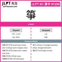 1295 箏 kanji meaning JLPT N1 Kanji Flashcard