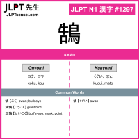 1297 鵠 kanji meaning JLPT N1 Kanji Flashcard